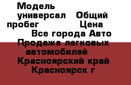  › Модель ­ Skoda Octavia универсал › Общий пробег ­ 23 000 › Цена ­ 100 000 - Все города Авто » Продажа легковых автомобилей   . Красноярский край,Красноярск г.